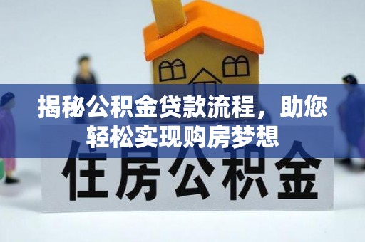 正宁揭秘公积金贷款流程，助您轻松实现购房梦想