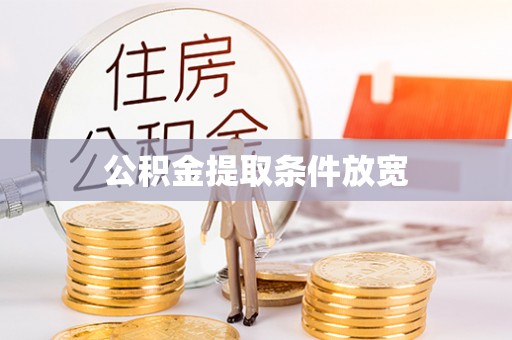 正宁公积金提取条件放宽