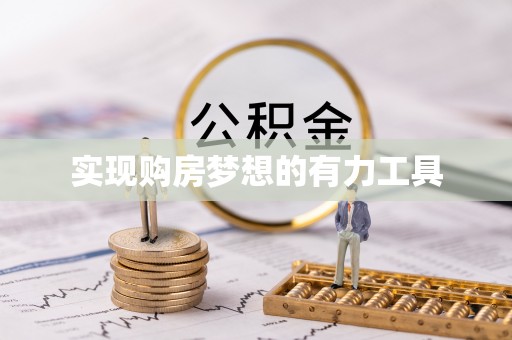 正宁实现购房梦想的有力工具