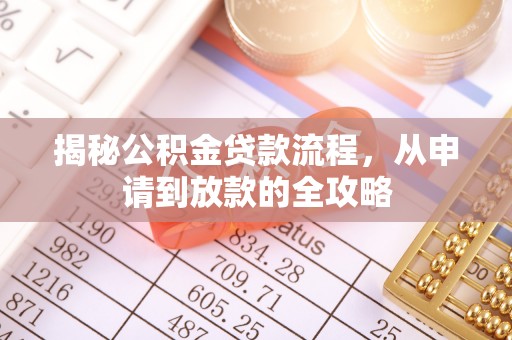 正宁揭秘公积金贷款流程，从申请到放款的全攻略