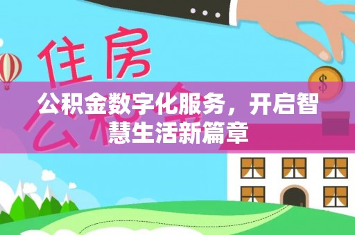 正宁公积金数字化服务，开启智慧生活新篇章