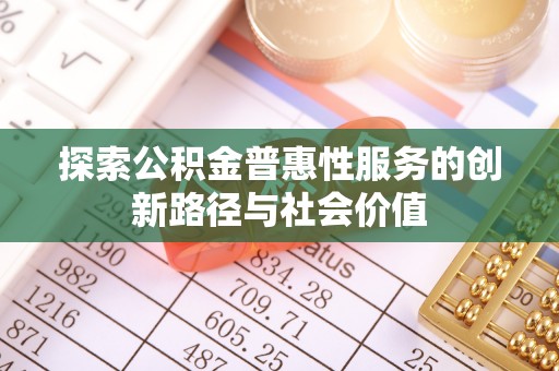 正宁探索公积金普惠性服务的创新路径与社会价值