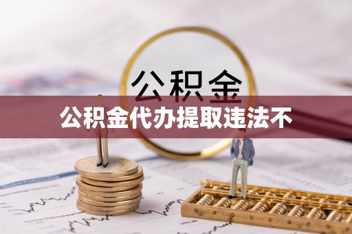 正宁公积金代办提取违法不