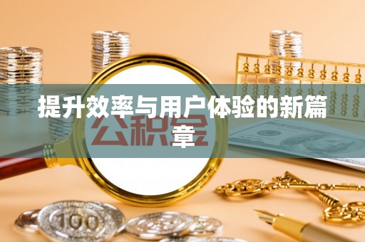 正宁提升效率与用户体验的新篇章
