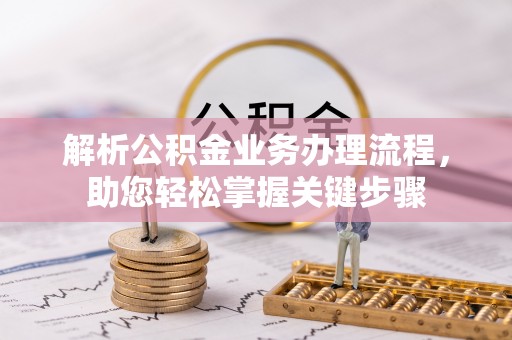 正宁解析公积金业务办理流程，助您轻松掌握关键步骤