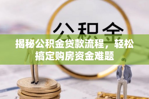 正宁揭秘公积金贷款流程，轻松搞定购房资金难题