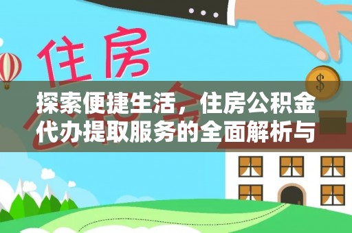 正宁探索便捷生活，住房公积金代办提取服务的全面解析与优势