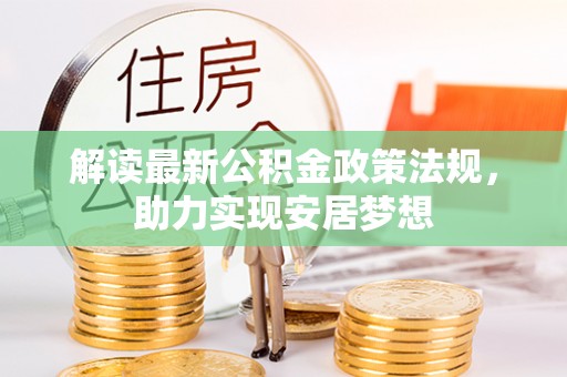 正宁解读最新公积金政策法规，助力实现安居梦想