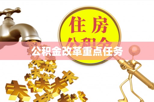正宁公积金改革重点任务