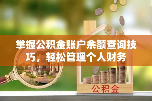 正宁掌握公积金账户余额查询技巧，轻松管理个人财务