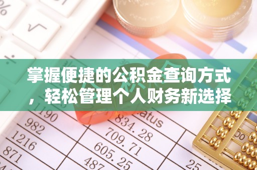 正宁掌握便捷的公积金查询方式，轻松管理个人财务新选择