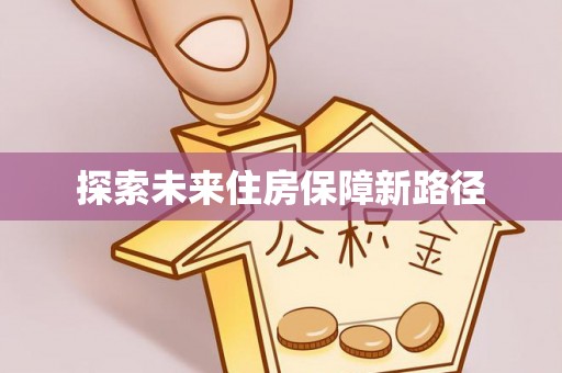 正宁探索未来住房保障新路径