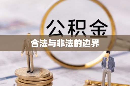 正宁合法与非法的边界