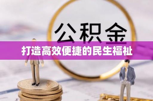 正宁打造高效便捷的民生福祉