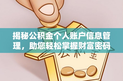正宁揭秘公积金个人账户信息管理，助您轻松掌握财富密码