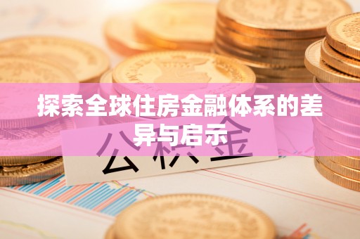 正宁探索全球住房金融体系的差异与启示