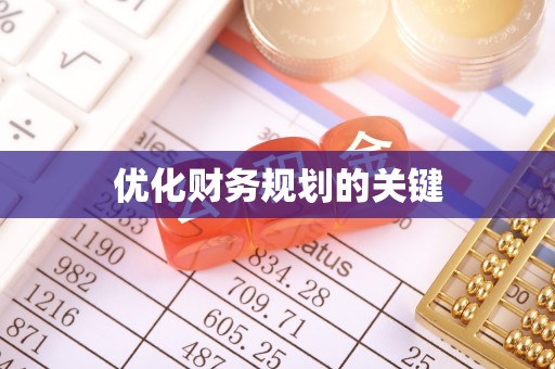正宁优化财务规划的关键