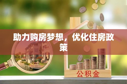 正宁助力购房梦想，优化住房政策