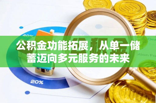 正宁公积金功能拓展，从单一储蓄迈向多元服务的未来