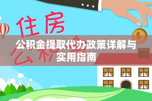 正宁公积金提取代办政策详解与实用指南