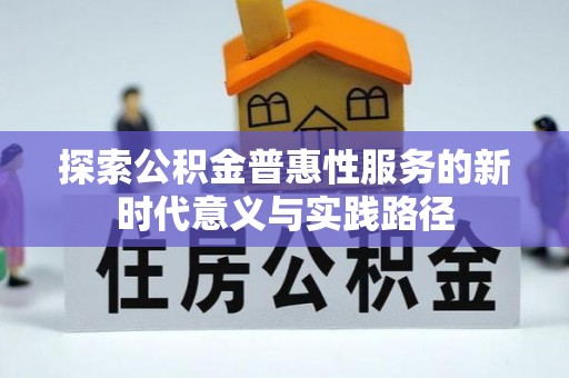 正宁探索公积金普惠性服务的新时代意义与实践路径