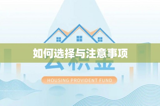 正宁如何选择与注意事项