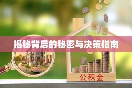 正宁揭秘背后的秘密与决策指南