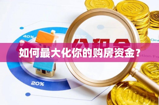 正宁如何最大化你的购房资金？