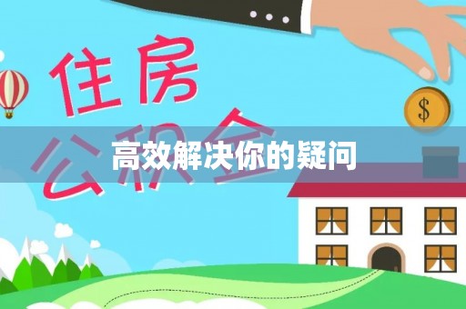 正宁高效解决你的疑问