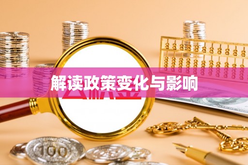 正宁解读政策变化与影响
