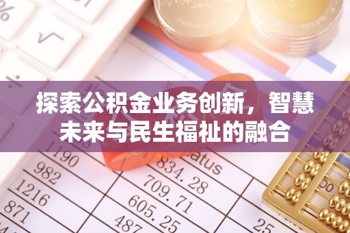 正宁探索公积金业务创新，智慧未来与民生福祉的融合