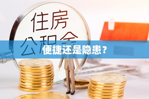 正宁便捷还是隐患？