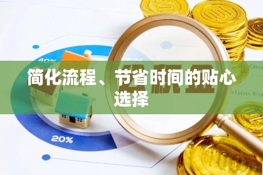 正宁简化流程、节省时间的贴心选择