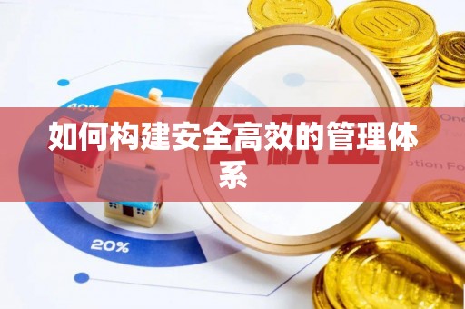 正宁如何构建安全高效的管理体系