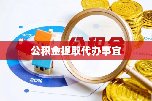 正宁公积金提取代办事宜