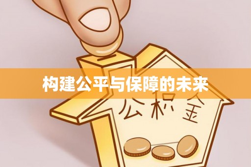 正宁构建公平与保障的未来