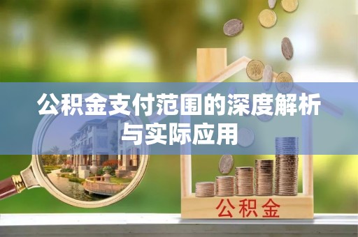 正宁公积金支付范围的深度解析与实际应用