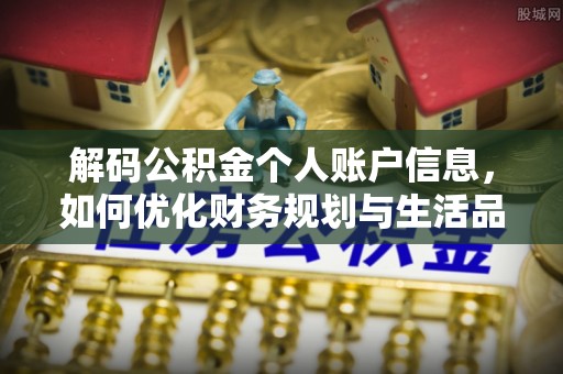 正宁解码公积金个人账户信息，如何优化财务规划与生活品质