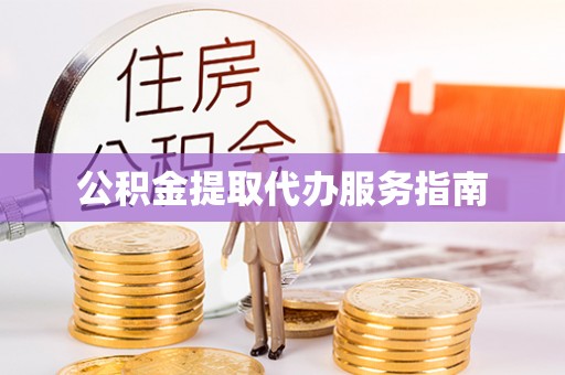 正宁公积金提取代办服务指南