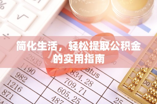 正宁简化生活，轻松提取公积金的实用指南