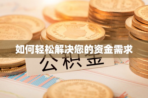 正宁如何轻松解决您的资金需求