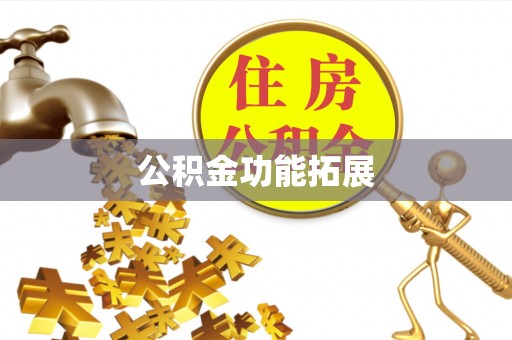 正宁公积金功能拓展