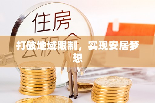 正宁打破地域限制，实现安居梦想