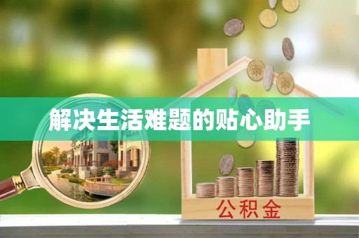 正宁解决生活难题的贴心助手