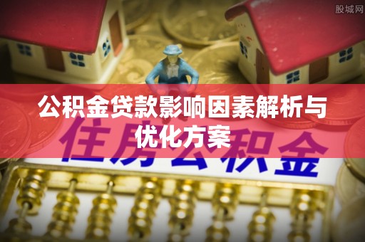 正宁公积金贷款影响因素解析与优化方案