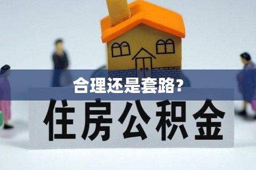 正宁合理还是套路？
