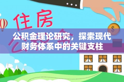 正宁公积金理论研究，探索现代财务体系中的关键支柱