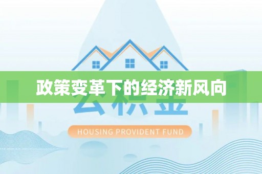 正宁政策变革下的经济新风向