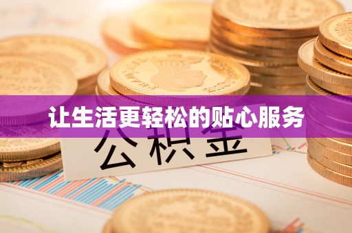 正宁让生活更轻松的贴心服务