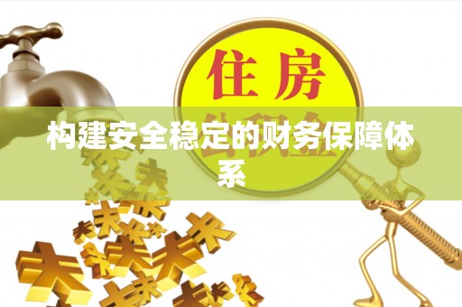 正宁构建安全稳定的财务保障体系